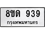 บจัดหาทะเบียน 939  หมวดใหม่ 8ขด 939 ทะเบียนมงคล ผลรวมดี  32– PR0808 -8ขด