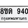 รับจัดหาทะเบียน 940  หมวดใหม่ 8ขด 940 ทะเบียนมงคล ผลรวมดี  24– PR0808 -8ขด