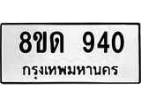 รับจัดหาทะเบียน 940  หมวดใหม่ 8ขด 940 ทะเบียนมงคล ผลรวมดี  24– PR0808 -8ขด