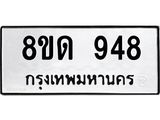 รับจัดหาทะเบียน 948  หมวดใหม่ 8ขด 948 ทะเบียนมงคล ผลรวมดี  32– PR0808 -8ขด