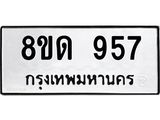 รับจัดหาทะเบียน 957  หมวดใหม่ 8ขด 957 ทะเบียนมงคล ผลรวมดี  32– PR0808 -8ขด