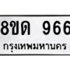 รับจัดหาทะเบียน 966  หมวดใหม่ 8ขด 966 ทะเบียนมงคล ผลรวมดี  32– PR0808 -8ขด