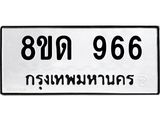 รับจัดหาทะเบียน 966  หมวดใหม่ 8ขด 966 ทะเบียนมงคล ผลรวมดี  32– PR0808 -8ขด