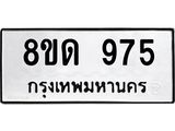 รับจัดหาทะเบียน 975  หมวดใหม่ 8ขด 975 ทะเบียนมงคล ผลรวมดี  32– PR0808 -8ขด
