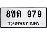 รับจัดหาทะเบียน 979  หมวดใหม่ 8ขด 979 ทะเบียนมงคล ผลรวมดี  36– PR0808 -8ขด