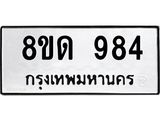 รับจัดหาทะเบียน 984  หมวดใหม่ 8ขด 984 ทะเบียนมงคล ผลรวมดี  32– PR0808 -8ขด