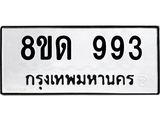 รับจัดหาทะเบียน 993  หมวดใหม่ 8ขด 993 ทะเบียนมงคล ผลรวมดี  32– PR0808 -8ขด