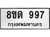 รับจัดหาทะเบียน 997  หมวดใหม่ 8ขด 997 ทะเบียนมงคล ผลรวมดี  36– PR0808 -8ขด