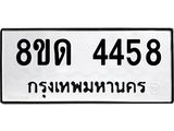 รับจัดหาทะเบียน 4458 หมวดใหม่ 8ขด 4458 ทะเบียนมงคล ผลรวมดี 32– FS0808 -8ขด