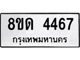 รับจัดหาทะเบียน 4467 หมวดใหม่ 8ขด 4467 ทะเบียนมงคล ผลรวมดี 32– FS0808 -8ขด
