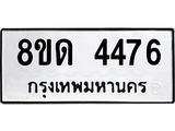 รับจัดหาทะเบียน 4476 หมวดใหม่ 8ขด 4476 ทะเบียนมงคล ผลรวมดี 32– FS0808 -8ขด