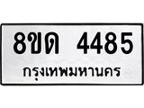 รับจัดหาทะเบียน 4485 หมวดใหม่ 8ขด 4485 ทะเบียนมงคล ผลรวมดี 32– FS0808 -8ขด