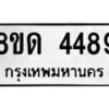 รับจัดหาทะเบียน 4489 หมวดใหม่ 8ขด 4489 ทะเบียนมงคล ผลรวมดี 36– FS0808 -8ขด