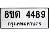 รับจัดหาทะเบียน 4489 หมวดใหม่ 8ขด 4489 ทะเบียนมงคล ผลรวมดี 36– FS0808 -8ขด