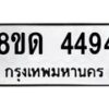 รับจัดหาทะเบียน 4494 หมวดใหม่ 8ขด 4494 ทะเบียนมงคล ผลรวมดี 32– FS0808 -8ขด