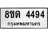 รับจัดหาทะเบียน 4494 หมวดใหม่ 8ขด 4494 ทะเบียนมงคล ผลรวมดี 32– FS0808 -8ขด