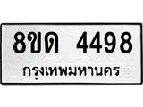 รับจัดหาทะเบียน 4498 หมวดใหม่ 8ขด 4498 ทะเบียนมงคล ผลรวมดี 36– FS0808 -8ขด
