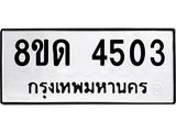รับจัดหาทะเบียน 4503 หมวดใหม่ 8ขด 4503 ทะเบียนมงคล ผลรวมดี 23– FS0808 -8ขด