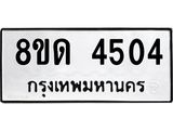 รับจัดหาทะเบียน 4504 หมวดใหม่ 8ขด 4504 ทะเบียนมงคล ผลรวมดี 24– FS0808 -8ขด