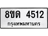 รับจัดหาทะเบียน 4512 หมวดใหม่ 8ขด 4512 ทะเบียนมงคล ผลรวมดี 23– FS0808 -8ขด