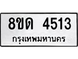 รับจัดหาทะเบียน 4513 หมวดใหม่ 8ขด 4513 ทะเบียนมงคล ผลรวมดี 24– FS0808 -8ขด