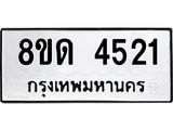 รับจัดหาทะเบียน 4521 หมวดใหม่ 8ขด 4521 ทะเบียนมงคล ผลรวมดี 23– FS0808 -8ขด