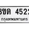 รับจัดหาทะเบียน 4522 หมวดใหม่ 8ขด 4522 ทะเบียนมงคล ผลรวมดี 24– FS0808 -8ขด
