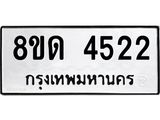 รับจัดหาทะเบียน 4522 หมวดใหม่ 8ขด 4522 ทะเบียนมงคล ผลรวมดี 24– FS0808 -8ขด