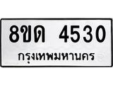 รับจัดหาทะเบียน 4530 หมวดใหม่ 8ขด 4530 ทะเบียนมงคล ผลรวมดี 23– FS0808 -8ขด