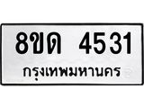 รับจัดหาทะเบียน 4531 หมวดใหม่ 8ขด 4531 ทะเบียนมงคล ผลรวมดี 24– FS0808 -8ขด