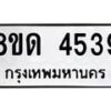 รับจัดหาทะเบียน 4539 หมวดใหม่ 8ขด 4539 ทะเบียนมงคล ผลรวมดี 32– FS0808 -8ขด