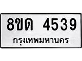 รับจัดหาทะเบียน 4539 หมวดใหม่ 8ขด 4539 ทะเบียนมงคล ผลรวมดี 32– FS0808 -8ขด