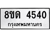 รับจัดหาทะเบียน 4540หมวดใหม่ 8ขด 4540 ทะเบียนมงคล ผลรวมดี 24– FS0808 -8ขด
