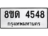 รับจัดหาทะเบียน 4548 หมวดใหม่ 8ขด 4548 ทะเบียนมงคล ผลรวมดี 32– FS0808 -8ขด