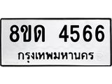 รับจัดหาทะเบียน 4566 หมวดใหม่ 8ขด 4566 ทะเบียนมงคล ผลรวมดี 32– FS0808 -8ขด