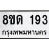 รับจัดหาทะเบียน 193  หมวดใหม่ 8ขด 193 ทะเบียนมงคล ผลรวมดี 24– PR0806 -8ขด