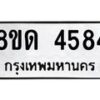 รับจัดหาทะเบียน 4584 หมวดใหม่ 8ขด 4584 ทะเบียนมงคล ผลรวมดี 32– FS0808 -8ขด