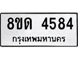 รับจัดหาทะเบียน 4584 หมวดใหม่ 8ขด 4584 ทะเบียนมงคล ผลรวมดี 32– FS0808 -8ขด