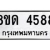 รับจัดหาทะเบียน 4588 หมวดใหม่ 8ขด 4588 ทะเบียนมงคล ผลรวมดี 36– FS0808 -8ขด