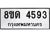 รับจัดหาทะเบียน 4593 หมวดใหม่ 8ขด 4593 ทะเบียนมงคล ผลรวมดี 32– FS0808 -8ขด