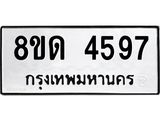 รับจัดหาทะเบียน 4597 หมวดใหม่ 8ขด 4597 ทะเบียนมงคล ผลรวมดี 36 – FS0808 -8ขด