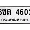 รับจัดหาทะเบียน 4602 หมวดใหม่ 8ขด 4602 ทะเบียนมงคล ผลรวมดี 23 – FS0808 -8ขด