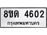 รับจัดหาทะเบียน 4602 หมวดใหม่ 8ขด 4602 ทะเบียนมงคล ผลรวมดี 23 – FS0808 -8ขด