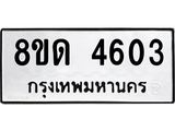 รับจัดหาทะเบียน 4603 หมวดใหม่ 8ขด 4603 ทะเบียนมงคล ผลรวมดี 24 – FS0808 -8ขด