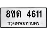 รับจัดหาทะเบียน 4611 หมวดใหม่ 8ขด 4611 ทะเบียนมงคล ผลรวมดี 23 – FS0808 -8ขด