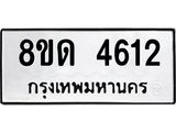 รับจัดหาทะเบียน 4612 หมวดใหม่ 8ขด 4612 ทะเบียนมงคล ผลรวมดี 24 – FS0808 -8ขด
