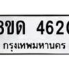 รับจัดหาทะเบียน 4620 หมวดใหม่ 8ขด 4620 ทะเบียนมงคล ผลรวมดี 23 – FS0808 -8ขด