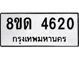 รับจัดหาทะเบียน 4620 หมวดใหม่ 8ขด 4620 ทะเบียนมงคล ผลรวมดี 23 – FS0808 -8ขด