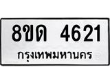 รับจัดหาทะเบียน 4621 หมวดใหม่ 8ขด 4621 ทะเบียนมงคล ผลรวมดี 24 – FS0808 -8ขด