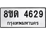 รับจัดหาทะเบียน 4629 หมวดใหม่ 8ขด 4629 ทะเบียนมงคล ผลรวมดี 32 – FS0808 -8ขด